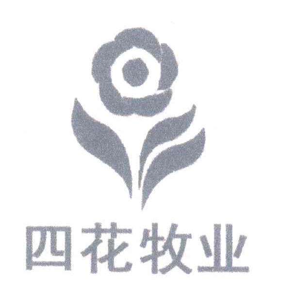 四花牧业