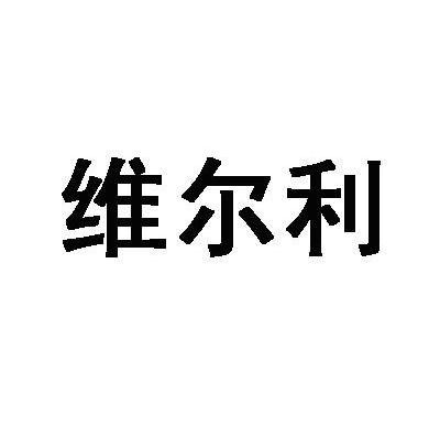 维尔利