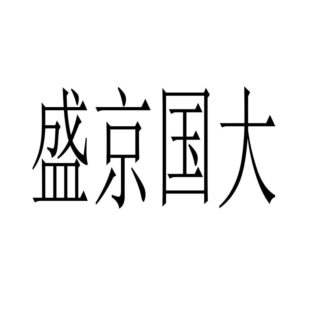 盛京国大