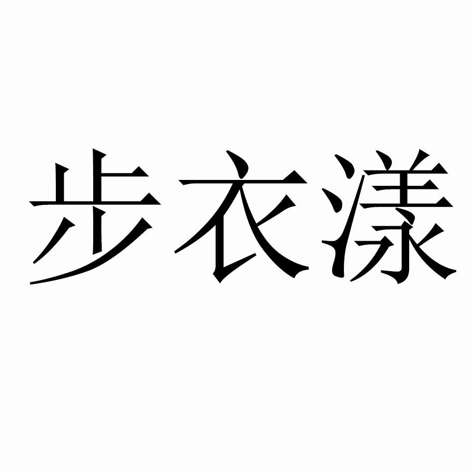 步衣漾
