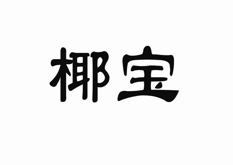 椰宝