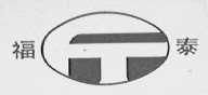 福泰