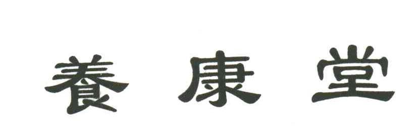 养康堂