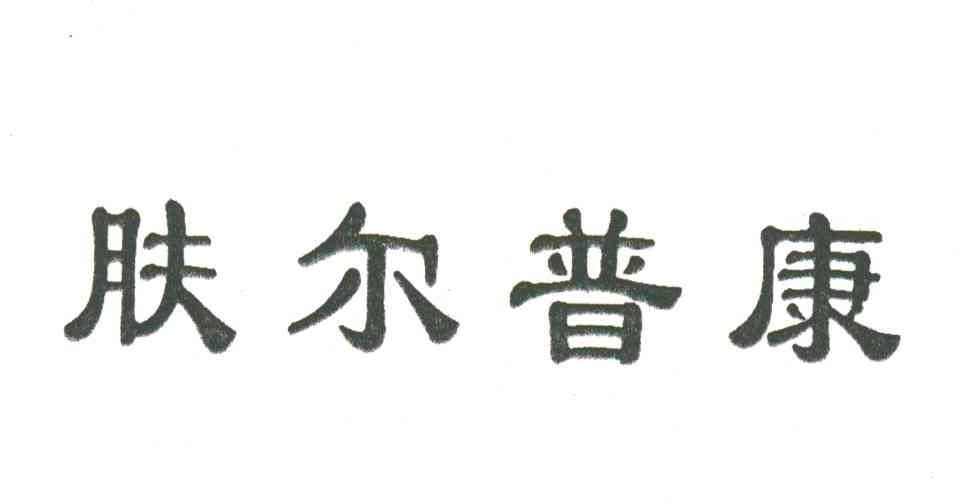 肤尔普康