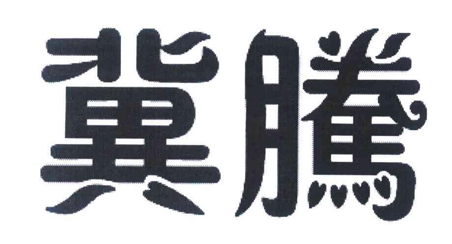 冀腾