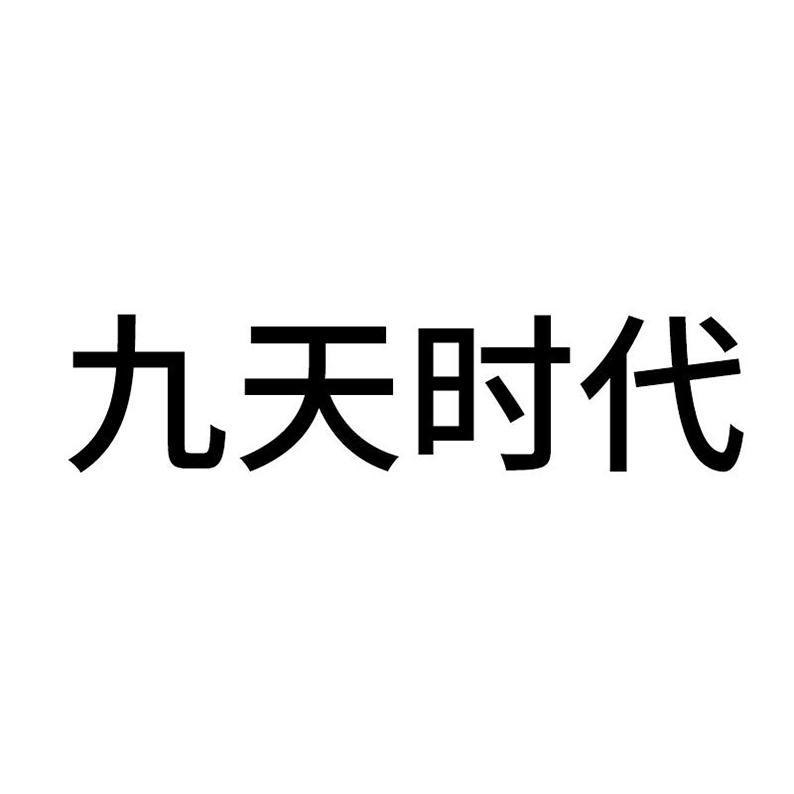 九天时代