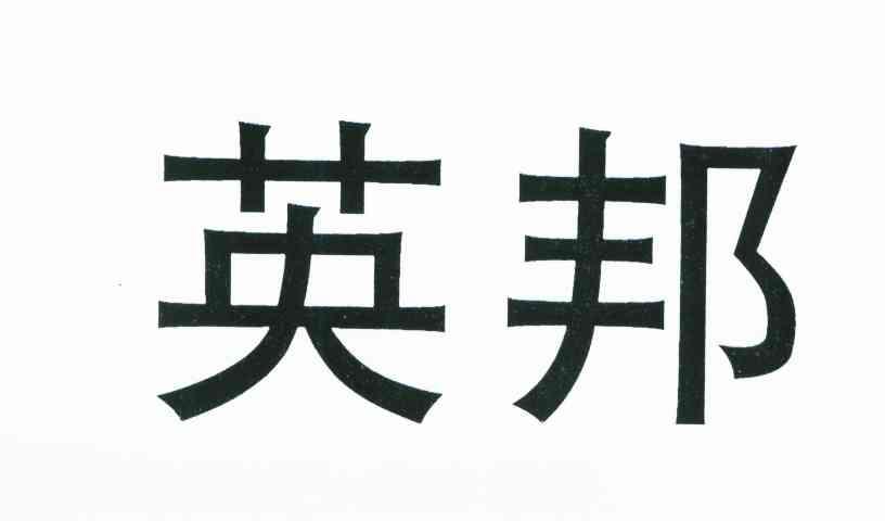 英邦