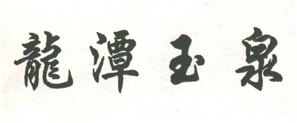 龙潭玉泉