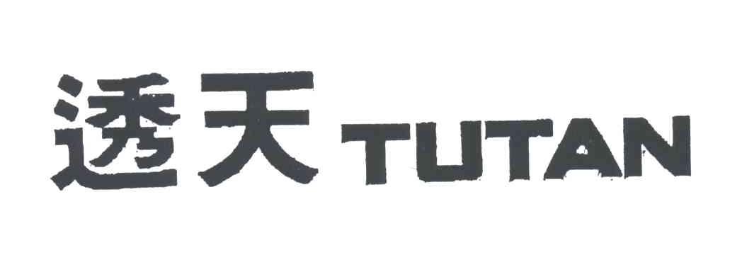 透天;TUTAN