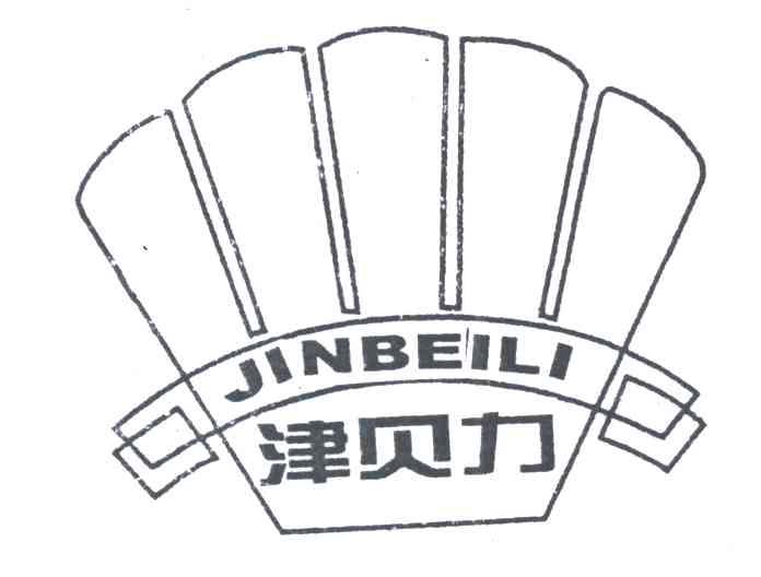 津贝力