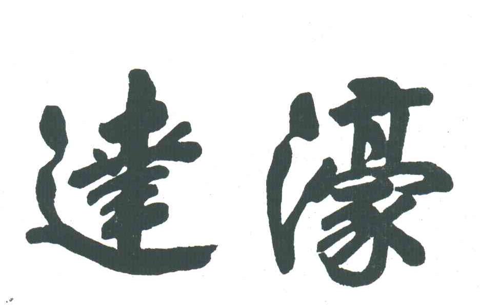 达濠
