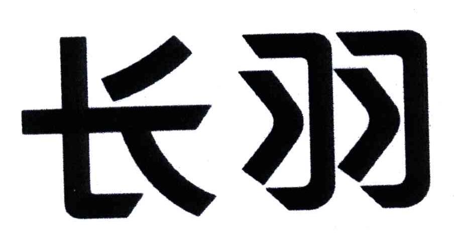 长羽