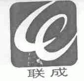联成