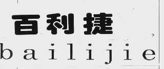 百利捷