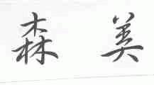 森美
