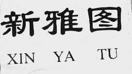 新雅图
