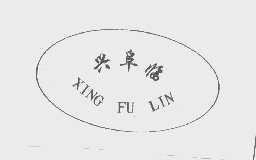 兴阜临