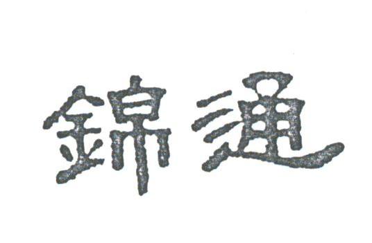 锦通