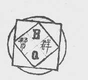 帮群