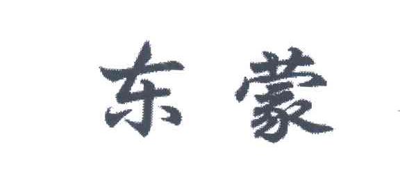 东蒙