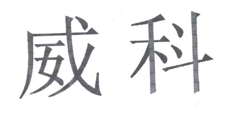 威科