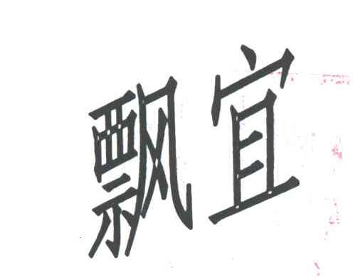 飘宜
