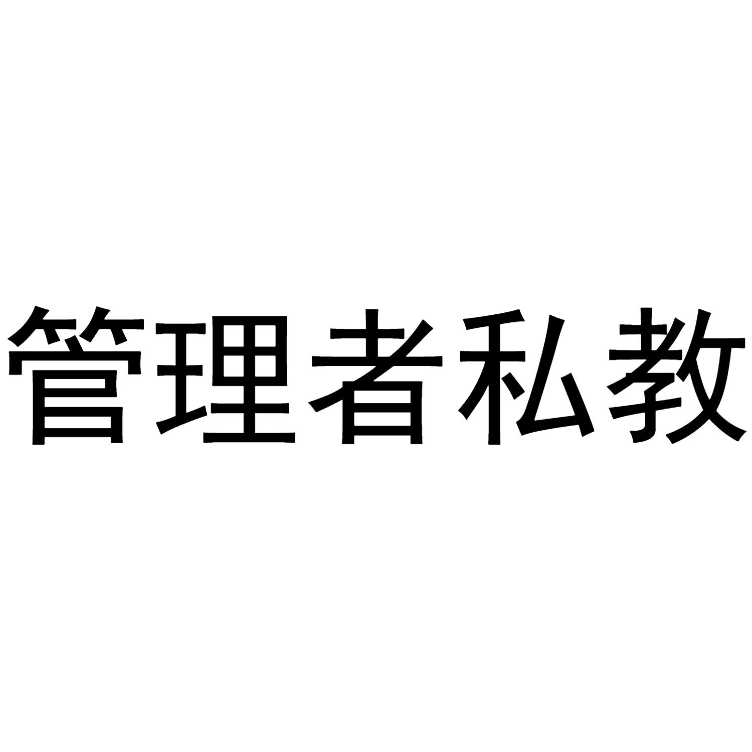 管理者私教