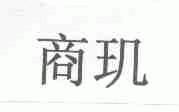 商玑