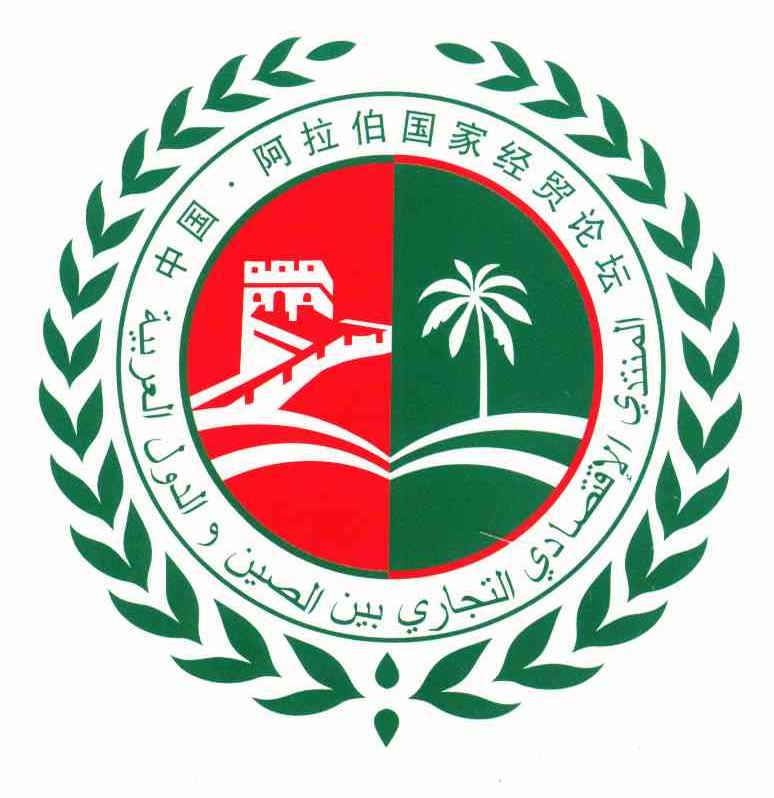 中国阿拉伯国家经贸论坛