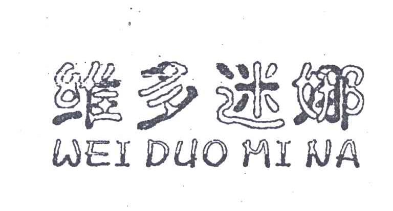 维多迷娜