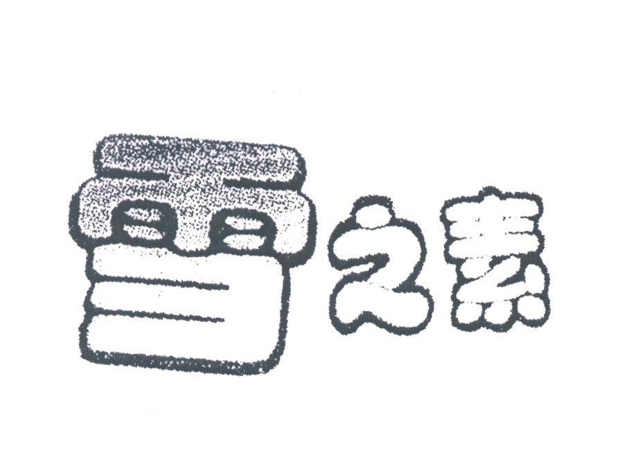 雪之素