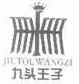 九头王子