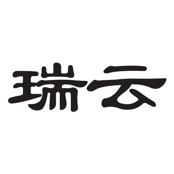 瑞云