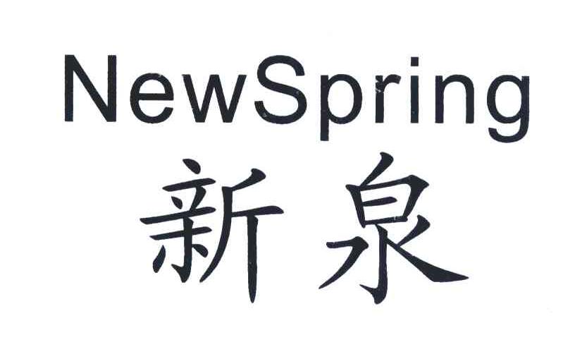 新泉;NEWSPRING