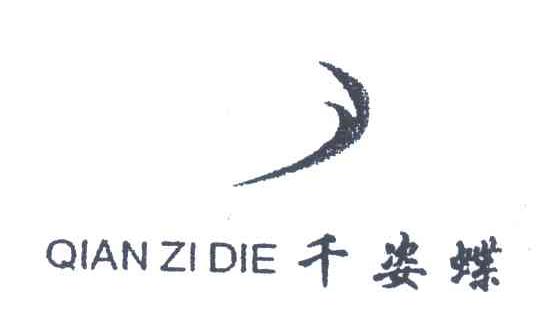 千姿蝶