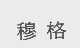 穆格