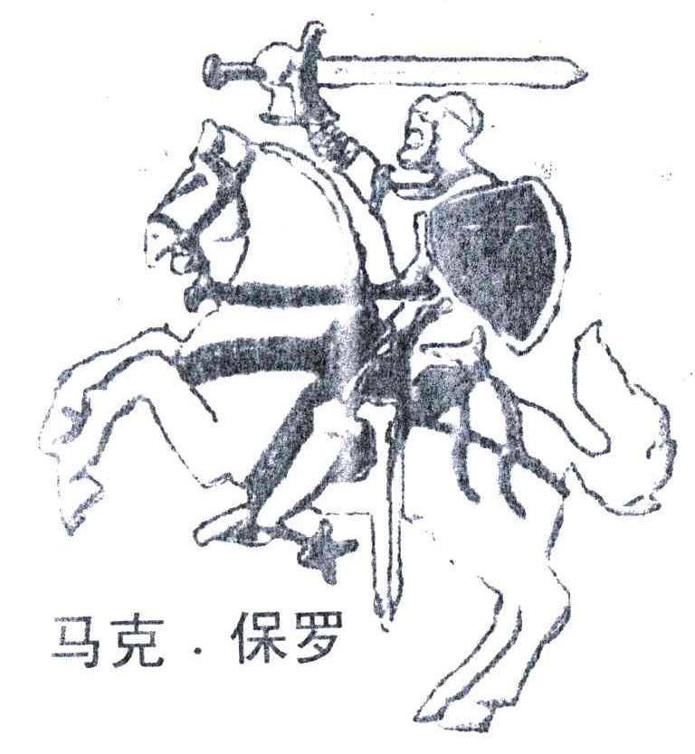 马克保罗