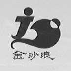 金沙浪
