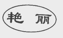 艳丽