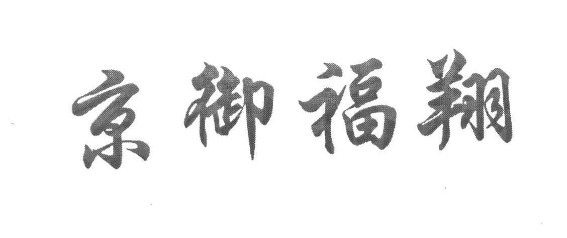 京御福翔
