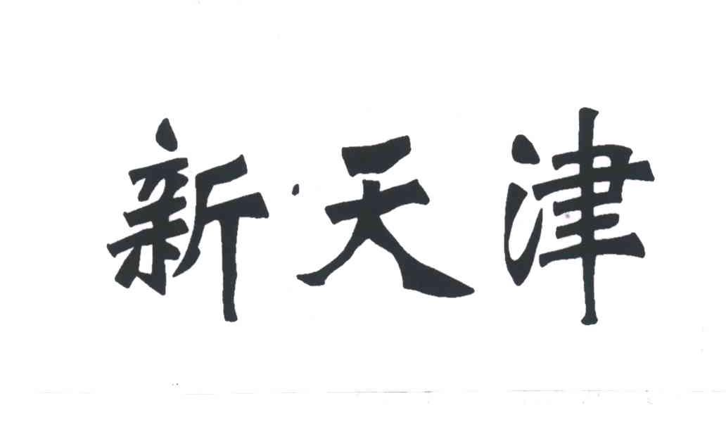 新天津