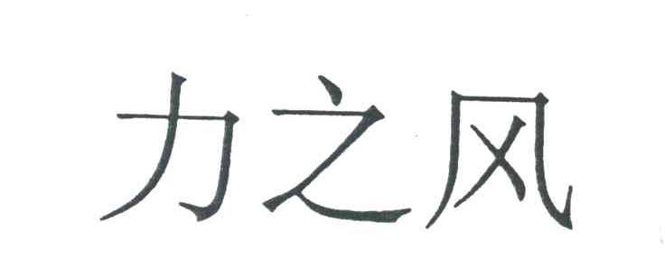 力之风