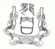 龙门口