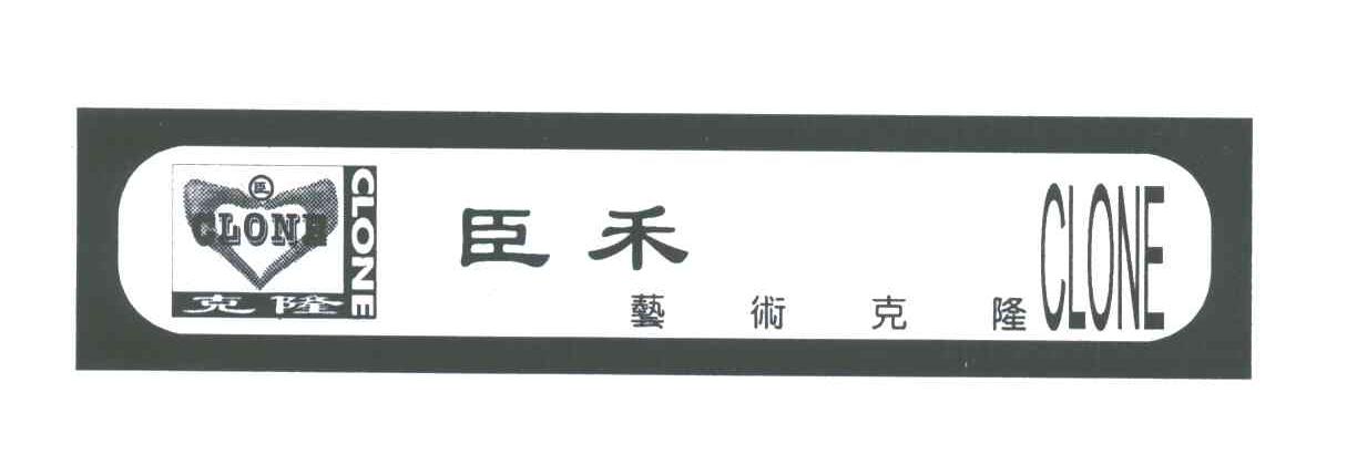 臣禾