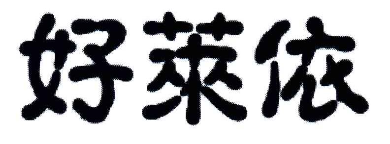 好莱依