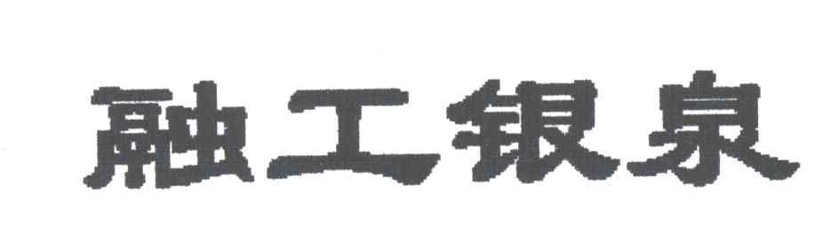 融工银泉