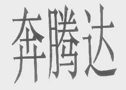 奔腾达