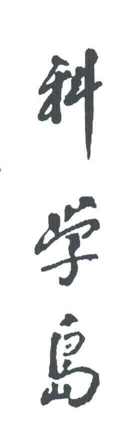 科学岛