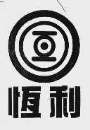恒利(亘)