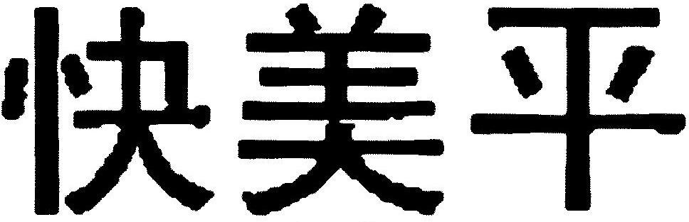 快美平